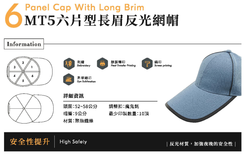 MT5六片型長眉反光網帽
