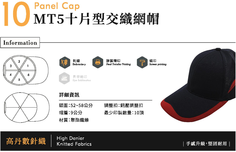 MT5十片型交織網帽